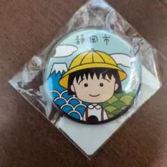 ちびまる子ちゃん 静岡市 缶バッジ