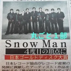 Snow Man スノーマン 3/12 中日スポーツ