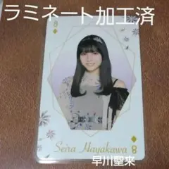 乃木坂46 ♦️8 早川聖来 BIGトランプ1枚