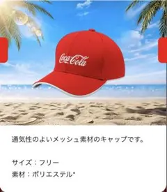 コカコーラ　オリジナルメッシュキャップ