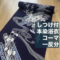 未使用品 本染浴衣 コーマ 浴衣反物 一反分 本染 注染 型染 紺 燕