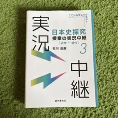 日本史探究授業の実況中継(3) 近世～近代
