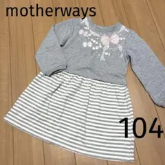 マザウェイズ＊ワンピース チュニック 長袖 グレー リボンキッズ 104 100