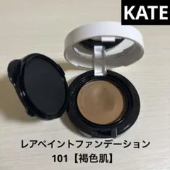 ケイト レアペイントファンデーション 101【褐色肌】 2回使用 パフなしのサムネイル