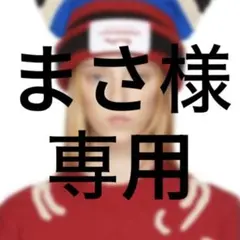 【まさ様】専用