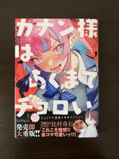 2026年最新】カナン様はあくまでチョロいの人気アイテム - メルカリ