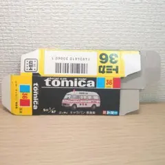 トミカ 空箱のみ 黒箱 日本製 No.36 日産 キャラバン 救急車