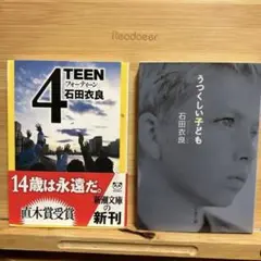 石田衣良　２冊セット「4TEEN」　「うつくしい子ども」