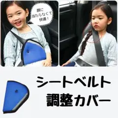 子供用シートベルト調節パッド クッションカバー（ブルー） 安全ドライブに