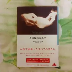 その腕のなかで　カミーユロランス