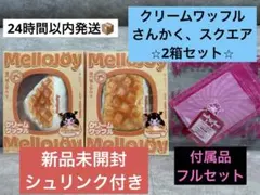 未開封シュリンク付き】メロジョイ クリームワッフル(まる、スクエア)2