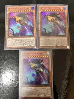 遊戯王 ガーディアン・スライム スーパー 3枚セット