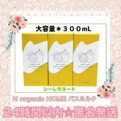 【 バスミルク✨ 】　N オーガニック HOME　300mL ３個セット　黄のサムネイル
