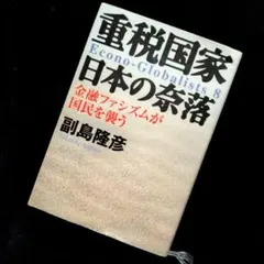 【送料無料】副島隆彦『重税国家 : 日本の奈落 : 金融ファシズムが国民を襲う』