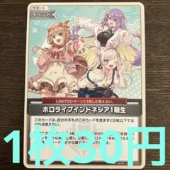 残30枚) ホロカ　ホロライブインドネシア1期生 イベント