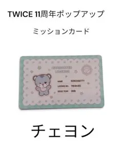 트와이스 채영 11주년 팝스트 혜택