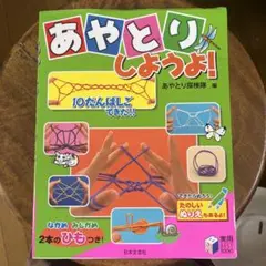 あやとりしようよ!