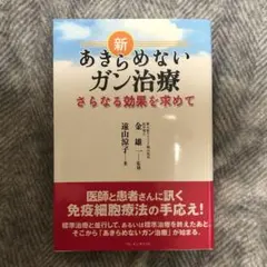 新あきらめないガン治療 さらなる効果を求めて