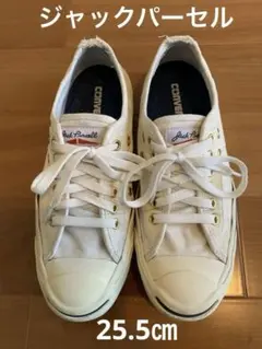 コンバース　ジャックパーセル　25.5㎝　白×鳩目ゴールド
