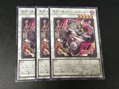 遊戯王　キラーチューンクラックル　ノーマル　3枚