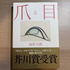 爪と目 藤野可織
