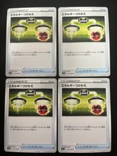 エネルギーつけかえ 4枚 汎用 グッズ ポケモンカード ポケカ