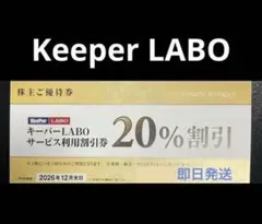 KeeperLABO キーパーラボ　20% 割引券　VTホールディングス　優待券