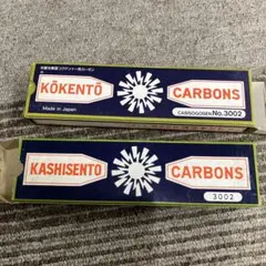 新品未使用 コウケントー カーボン 2箱 3000番 青 コーケントー 炭素