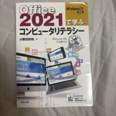Office 2021で学ぶコンピュータリテラシー