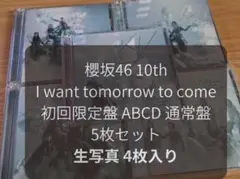 櫻坂46 I want tomorrow to come 5枚セット生写真4枚