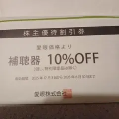 愛眼株式会社 補聴器 10%OFF 株主優待券のサムネイル