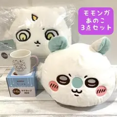 ちいかわ モモンガ あのこ クッション マグカップ ドームクッション 3点セット