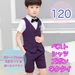 120サイズ■男の子　フォーマルベスト4点セット　パープル　キッズ　子供用スーツ