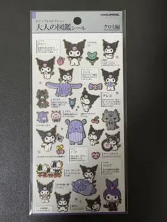 クロミ 大人の図鑑シールセット