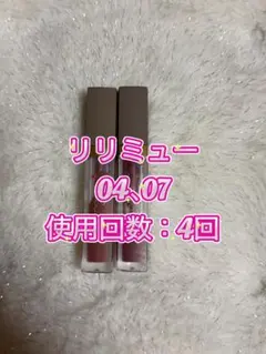 【美品】リリミュウ リップ 04 07 2本セット