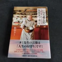 いのち愛しむ、人生キッチン 92歳の現役料理家・タミ先生のみつけた幸福術