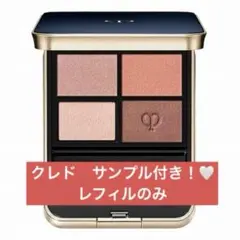 クレ・ド・ポー ボーテ オンブルクルールクアドリ（レフィル）　08