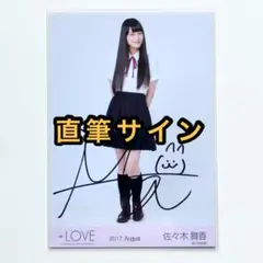 2025年最新】佐々木舞香 直筆の人気アイテム - メルカリ