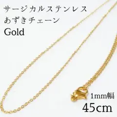 45cm/1mm サージカルステンレス 極細あずきチェーンネックレス　 ゴールド