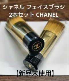 【新品未使用】シャネル フェイスブラシ 2本セット CHANEL