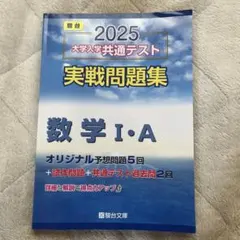 2025 共通テスト 実践問題集 数学IA