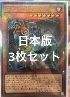 遊戯王 調和ノ天救竜 フィドラウリスハルモニア 日本版 レリーフ 3枚