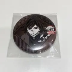 鬼滅の刃 冨岡義勇 缶バッジ ufotableダイニング お楽しみくじ