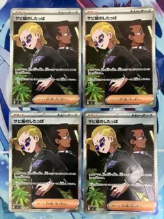 ポケモンカード　サビ組のしたっぱSR4枚