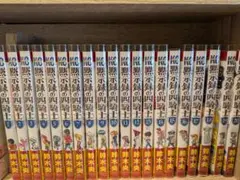 黒示録の四騎士 全20巻セット