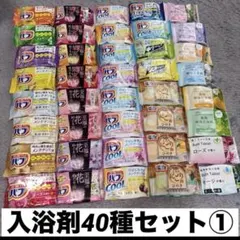 入浴剤　40個　バラエティセット　バブ　温泡　ナフコ　クール