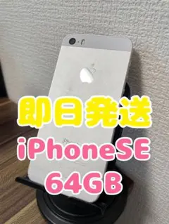 【即日発送】iPhoneSE(第１世代)シルバー 64GB