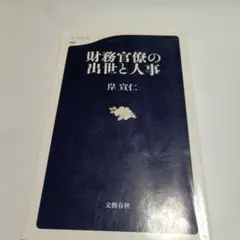 財務官僚の出世と人事