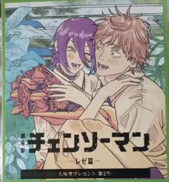 劇場版チェンソーマン　レゼ篇　入場者プレゼント第２弾