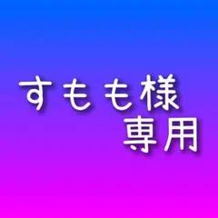 すもも様 専用